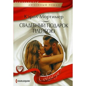 

Свадебный подарок плейбою. Мортимер К.