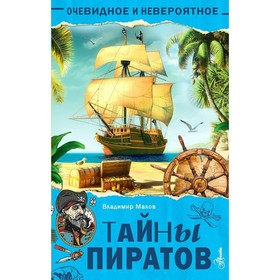 Тайны пиратов. Малов В.И. 7995055