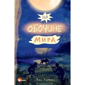 На обочине мира. Уэлфорд Р. 7995062