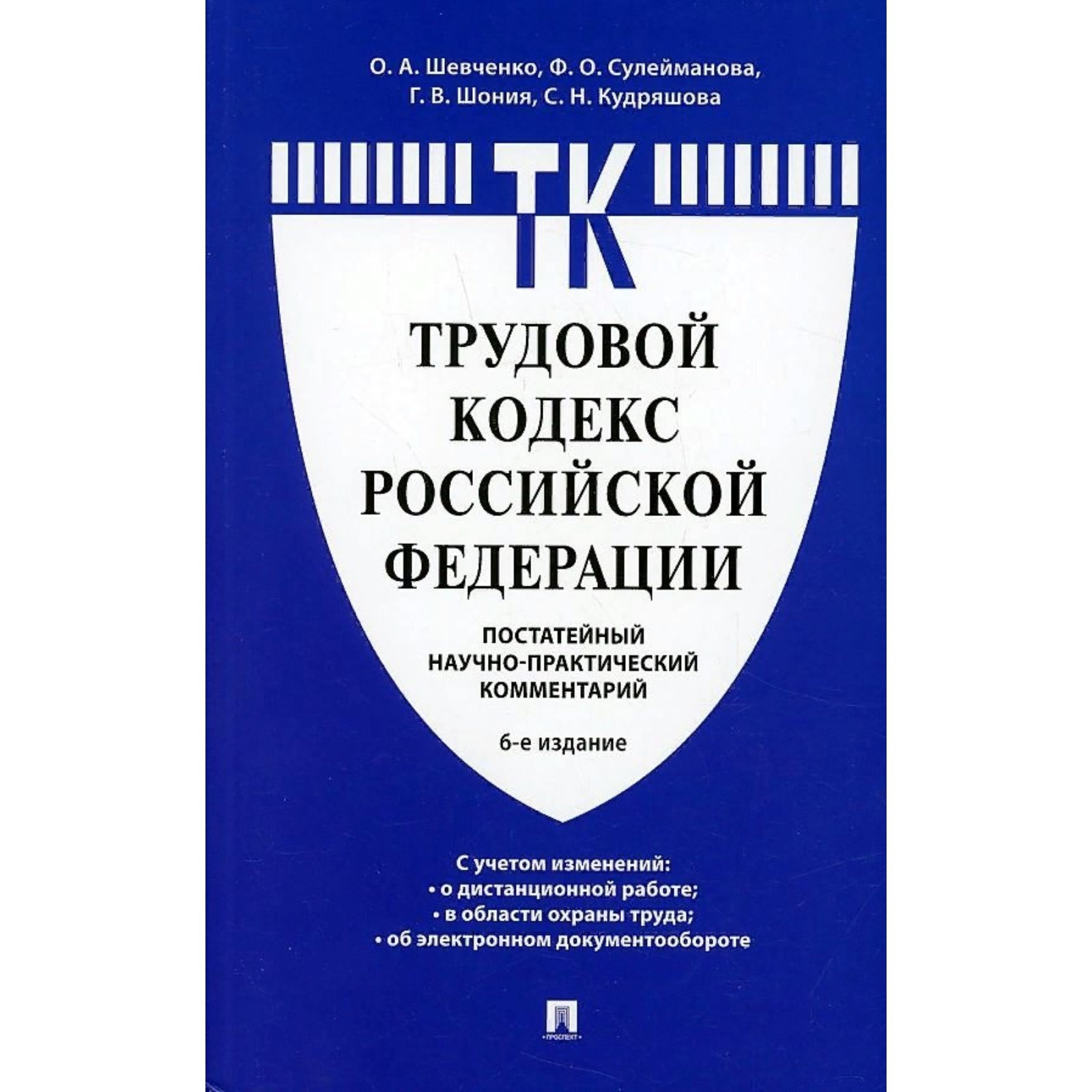 Трудовой кодекс РФ. Постатейный комментарий. 6-е издание. Шевченко О.А.