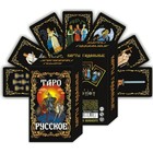 Карты таро "Русское", карты гадальные, с инструкцией 7995068 - фото 7698036