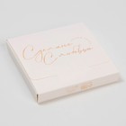 Коробка для шоколада «С любовью», с окном, 10,2 х 1,4 х 10,2 см - фото 11041920