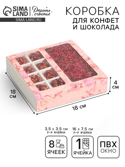 Коробка под 8 конфет и шоколад с ячейками, кондитерская упаковка, «Розовые цветы» 18×18×4 см