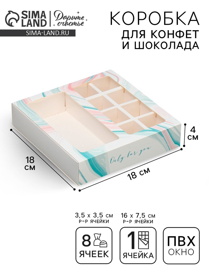 

Коробка под 8 конфет и шоколад с ячейками, кондитерская упаковка, «Флюид» 18 х 18 х 4 см