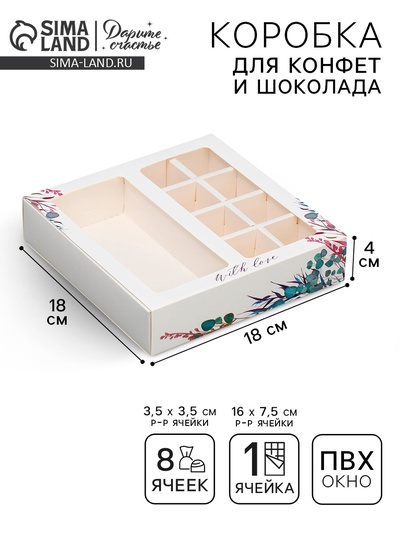 Коробка под 8 конфет и шоколад с ячейками, кондитерская упаковка, With Love 18×18×4 см