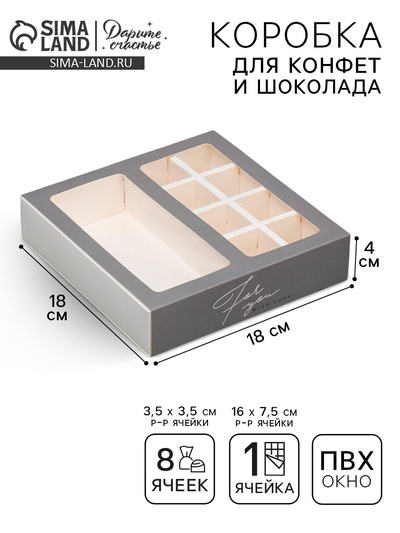 Коробка под 8 конфет и шоколад с ячейками, кондитерская упаковка, For you 18×18×4 см