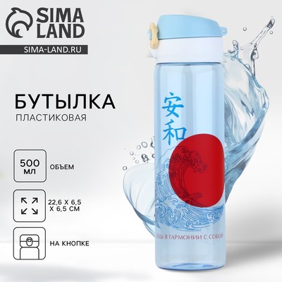 Бутылка для воды пластиковая «Будь в гармонии с собой», 500 мл
