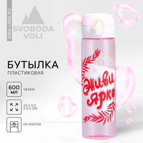 Бутылка для воды SVOBODA VOLI «Живи ярко», 500 мл, пластик 7371046