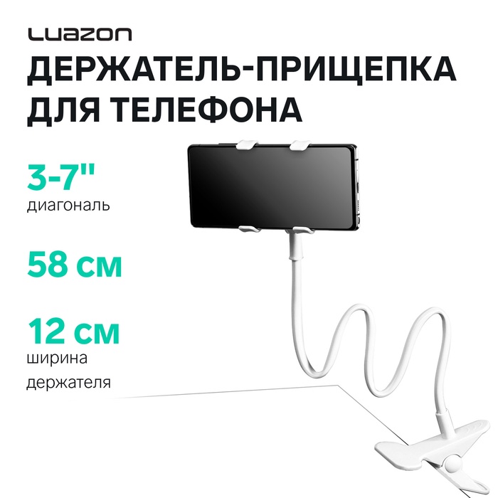 Держатель-прищепка Luazon, гибкий, регулируемый, для смартфона 3-7", 58 см, шир. держ. 12 см, белый - Фото 1
