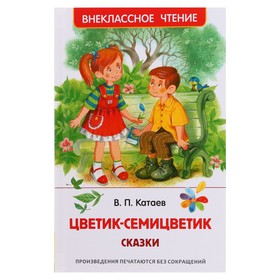 Сказки "Цветик-семицветик" Катаев В. 7963937