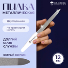 Пилка металлическая для ногтей Solinberg, 12 см, цвет белый, S425 - Фото 1