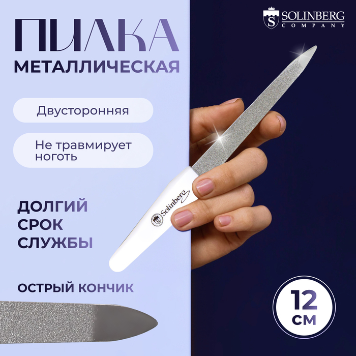 Пилка металлическая для ногтей Solinberg, 12 см, цвет белый, S425 - Фото 1