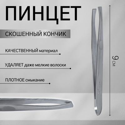 Пинцет скошенный, 9 см, на блистере, цвет матовый серебристый, 092