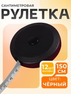 Сантиметровая лента-рулетка портновская, 150 см (см/дюймы), чёрная - Фото 1