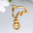 Карабин металл "Дельфин" золото 4,2х3,1 см - фото 24240247