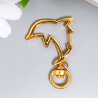 Карабин металл "Дельфин" золото 4,2х3,1 см - фото 24240248