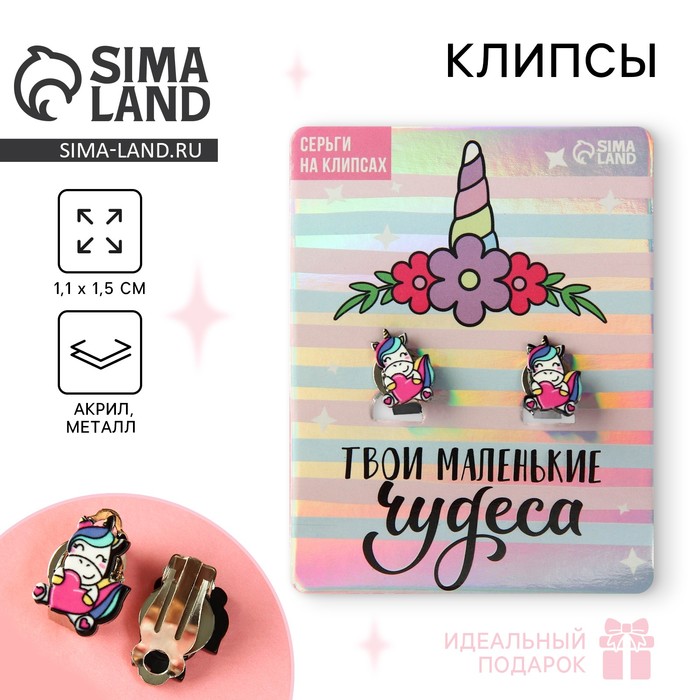 Серьги-клипсы детские «Твои маленькие чудеса» - Фото 1