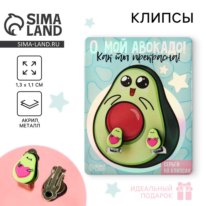Серьги клипсы детские «О, мой авокадо» - Фото 1