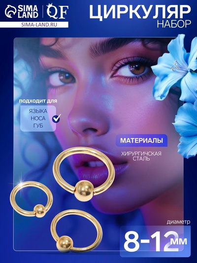 Пирсинг набор (блистер 12 шт.) «Трио» шарик, d=8-12 мм, МИКС