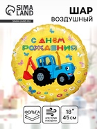 Воздушный шар фольгированный 18" «Синий трактор. С Днём Рождения!», круг - Фото 1