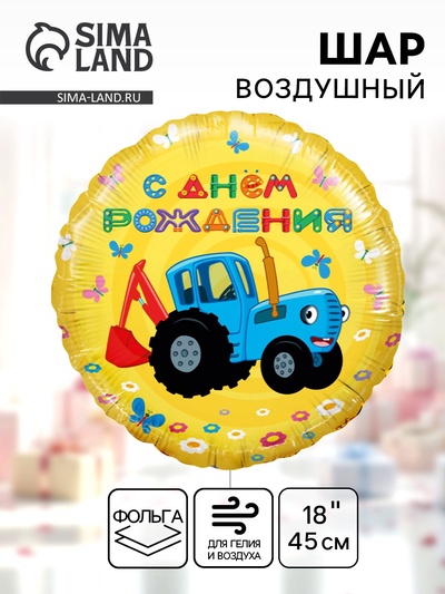 Воздушный шар фольгированный 18" «Синий трактор. С Днём Рождения!», круг