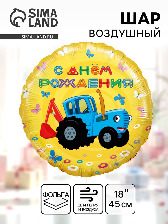 Воздушный шар фольгированный 18" «Синий трактор. С Днём Рождения!», круг - Фото 1
