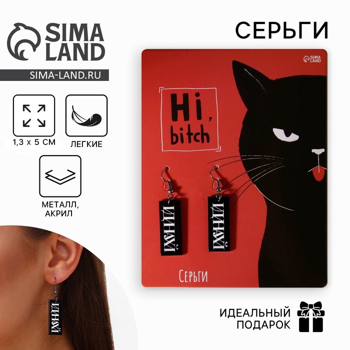 Серьги Hi bitch - Фото 1