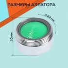 Аэратор ZEIN, наружная резьба, d=24 мм, сетка пластик, корпус пластик, цвет хром - фото 37084409