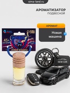 Ароматизатор подвесной Grand Caratt Новая машина, 4 мл - Фото 1