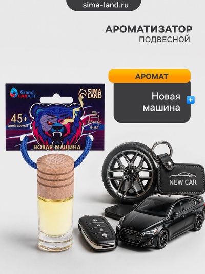 Ароматизатор подвесной Grand Caratt Новая машина, 4 мл
