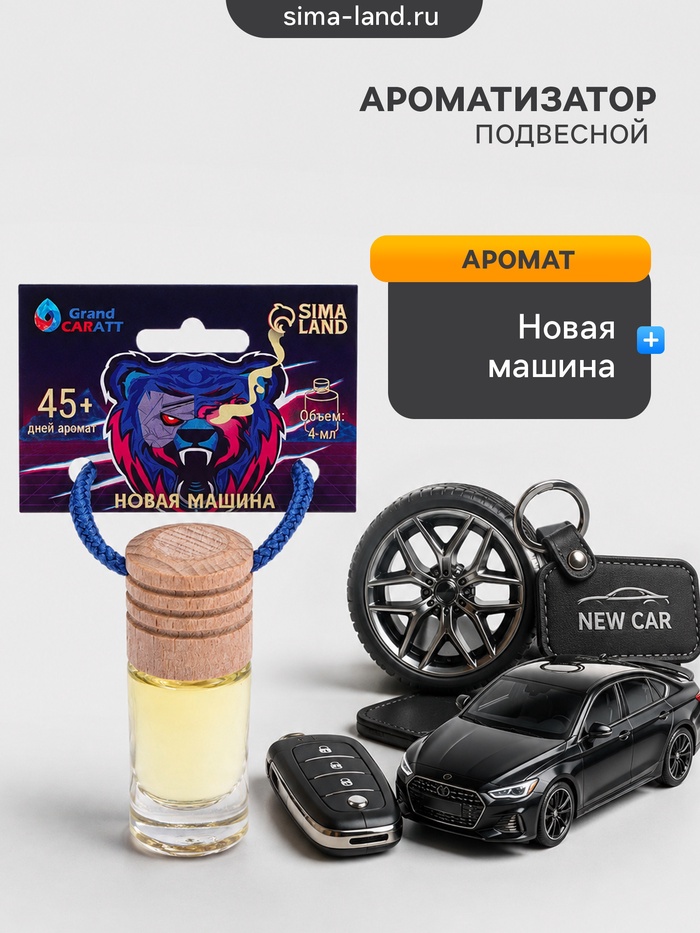 Ароматизатор подвесной Grand Caratt Новая машина, 4 мл