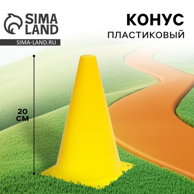 Конус пластиковый, цвет жёлтый, 20 см
