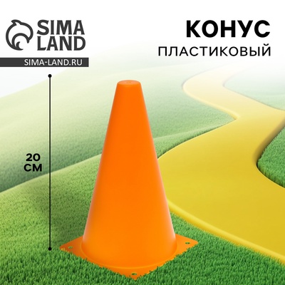Конус пластиковый, цвет оранжевый, 20 см