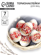 Термонаклейки на 7 яиц «ХВ» на пасху, 7,3 х 34,2 см - Фото 1