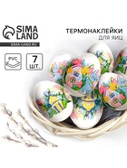 Термонаклейки на 7 яиц «Зайчики» на пасху, 7.3×34.2 см - Фото 1