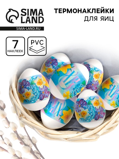 Термонаклейки на 7 яиц «Цветы» на пасху, 7.3×34.2 см