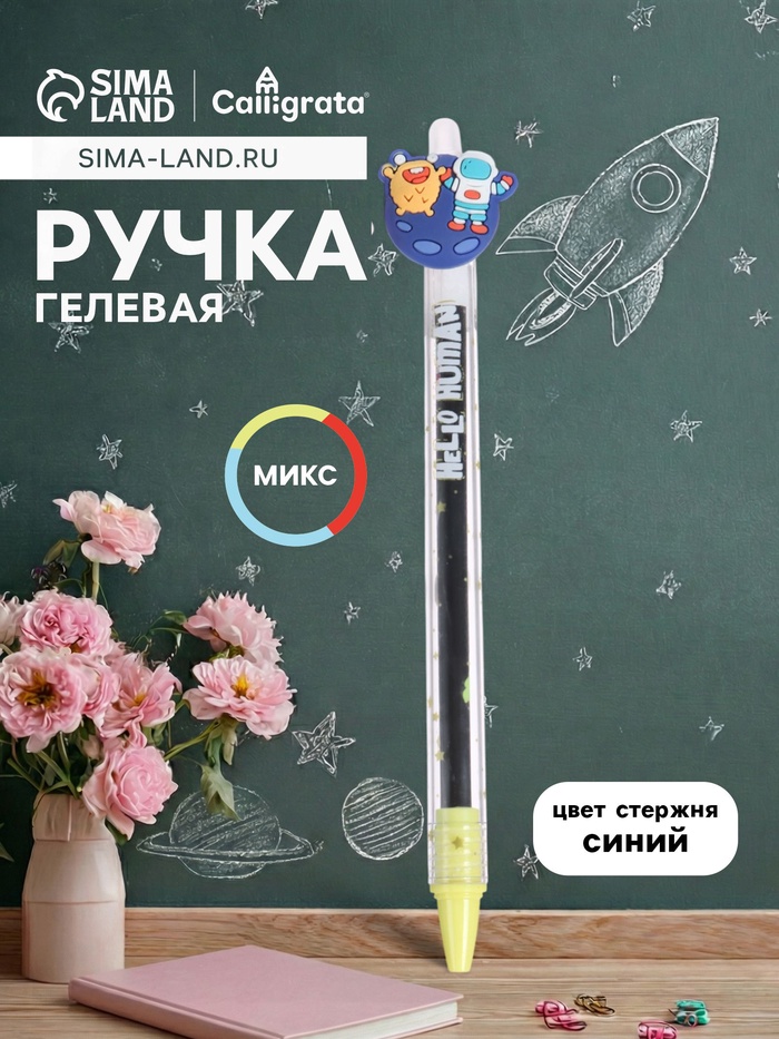 Ручка-прикол Calligrata «Космос», синий стержень, гелевая, МИКС - Фото 1