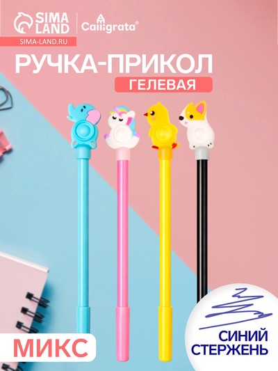 Ручка-прикол Calligrata «Зверьки», синий стержень, гелевая, МИКС