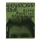 Тетрадь предметная Hashtags, 48 листов в клетку «Английский язык» со справочным материалом, блок 65 г/м2 - фото 318898720