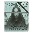 Тетрадь предметная Hashtags, 48 листов в клетку «Геометрия» со справочным материалом, блок 65 г/м2 - фото 883318
