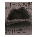 Тетрадь предметная Hashtags, 48 листов в линию "Русский язык" со справочным материалом, блок 65 г/м2 - фото 9763161