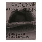 Тетрадь предметная Hashtags, 48 листов в линию "Русский язык" со справочным материалом, блок 65 г/м2 7801116 - фото 9616737