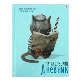 Читательский дневник А5, 40 листов "Умный кот", обложка мелованный картон, глянцевая ламинация