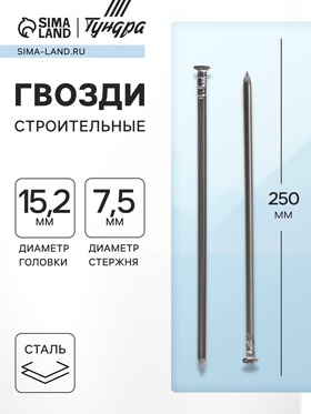 Гвозди ТУНДРА, строительные, ГОСТ 4028-63, без покрытия, 7.5×250 мм, 5 кг