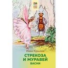 Стрекоза и Муравей. Басни. Крылов И.А. 7998215 - фото 3590707