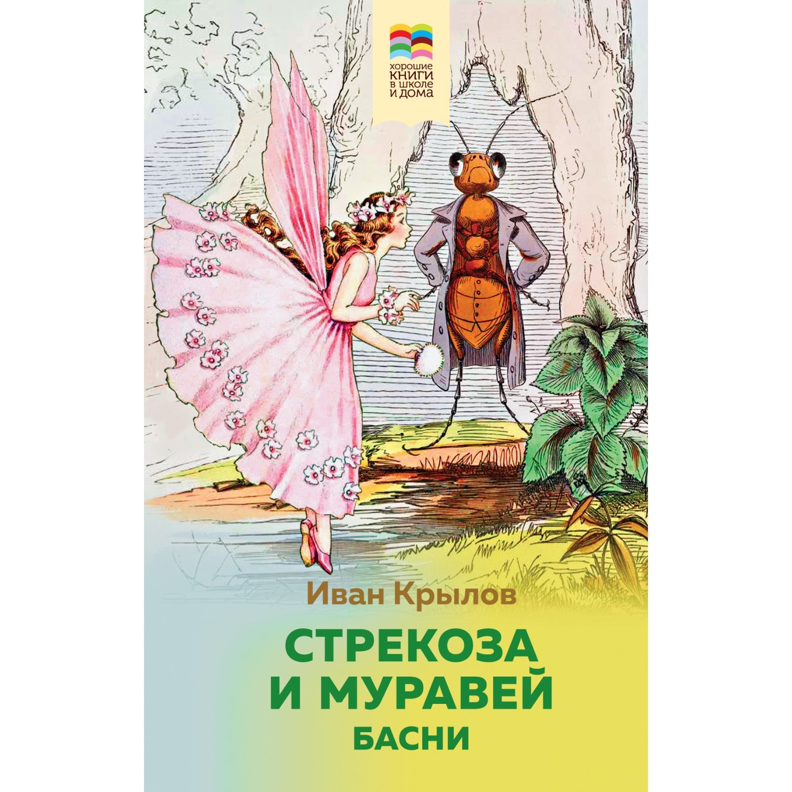 Стрекоза и Муравей. Басни. Крылов И.А. (7998215) - Купить по цене от 216.00  руб. | Интернет магазин SIMA-LAND.RU