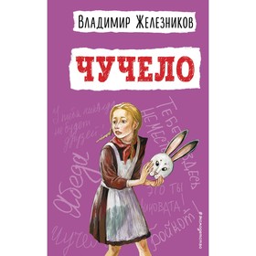 Чучело. Железников В.К.