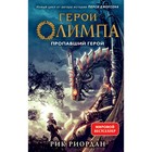 Герои Олимпа. Книга 1. Пропавший герой. Риордан Р. - фото 108880151