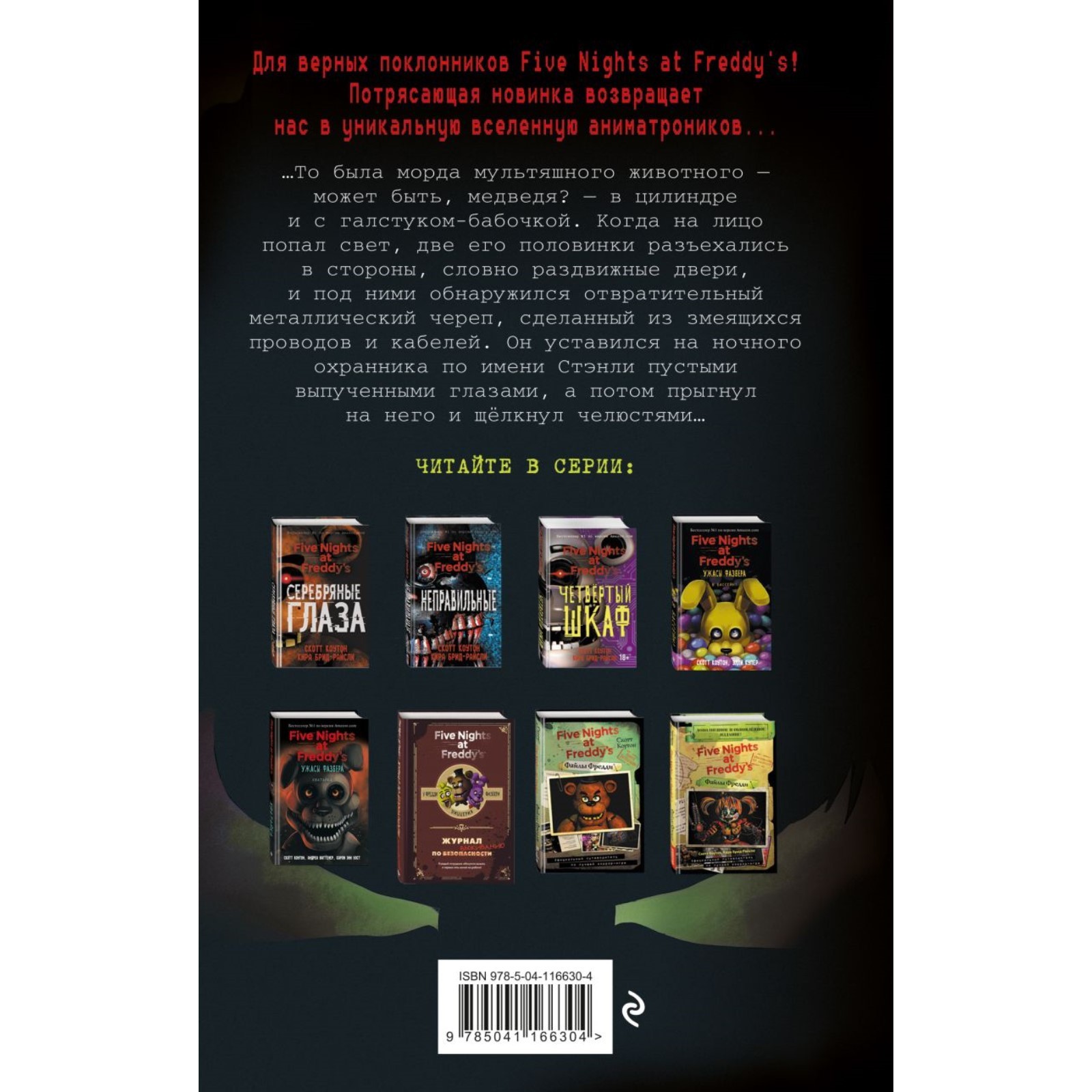 Ужасы Фазбера Книга Купить На Русском