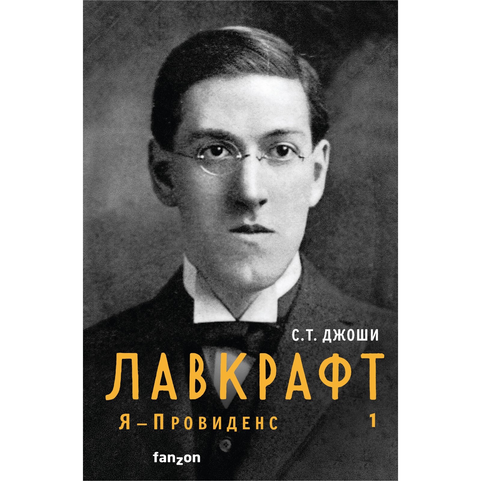 Лавкрафт. Я - Провиденс. Книга 1. Джоши С.Т. (7998252) - Купить по цене от  1 601.00 руб. | Интернет магазин SIMA-LAND.RU